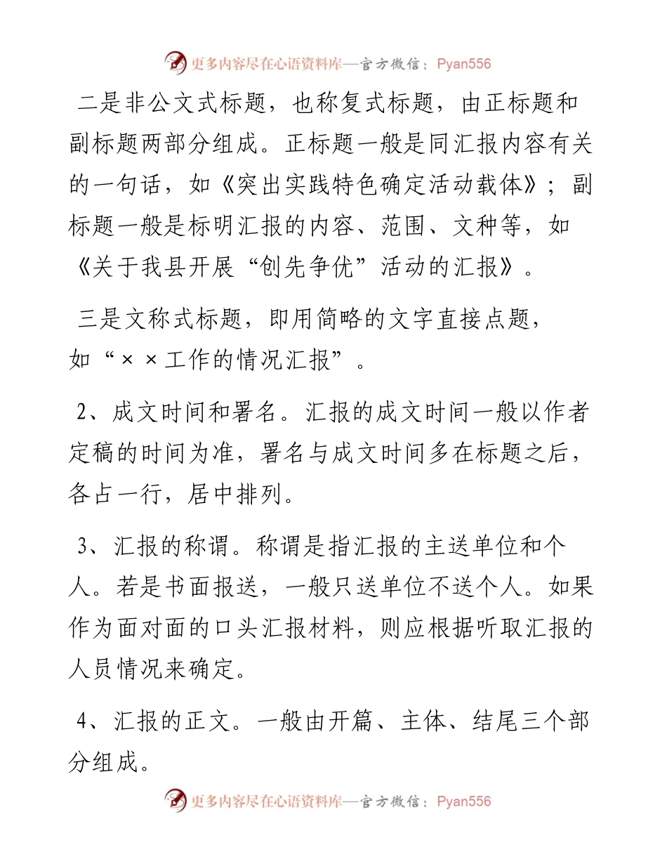 汇报材料的写作教程.docx_第1页