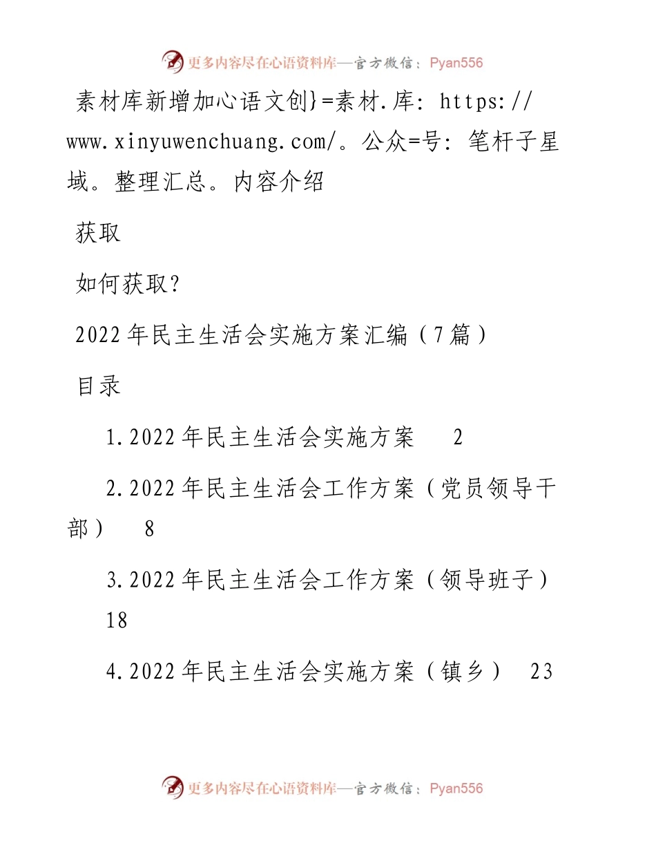 民主生活会实施方案汇编（7篇）.docx_第1页