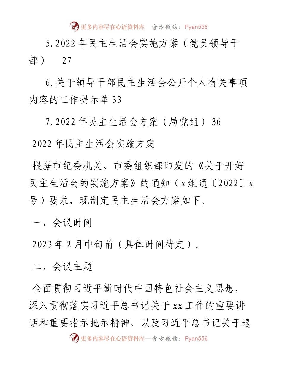民主生活会实施方案汇编（7篇）.docx_第2页
