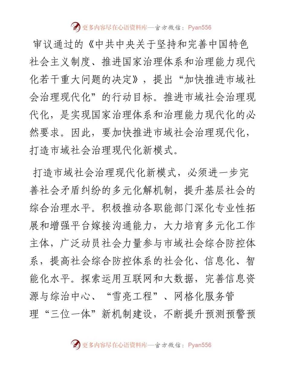 社会治理研讨发言：打造市域社会治理现代化新模式（公安局警务督察支队队长）.docx_第1页