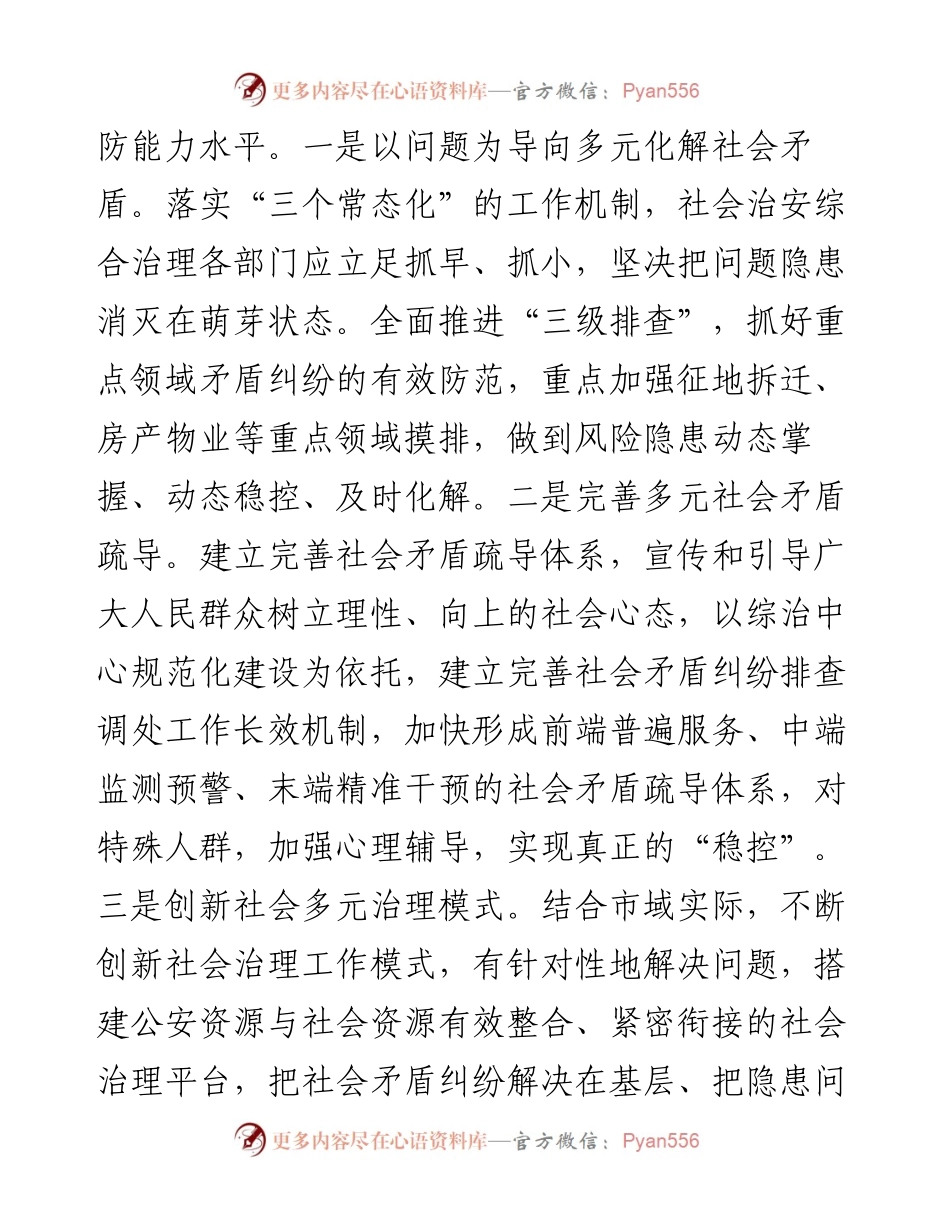社会治理研讨发言：打造市域社会治理现代化新模式（公安局警务督察支队队长）.docx_第2页