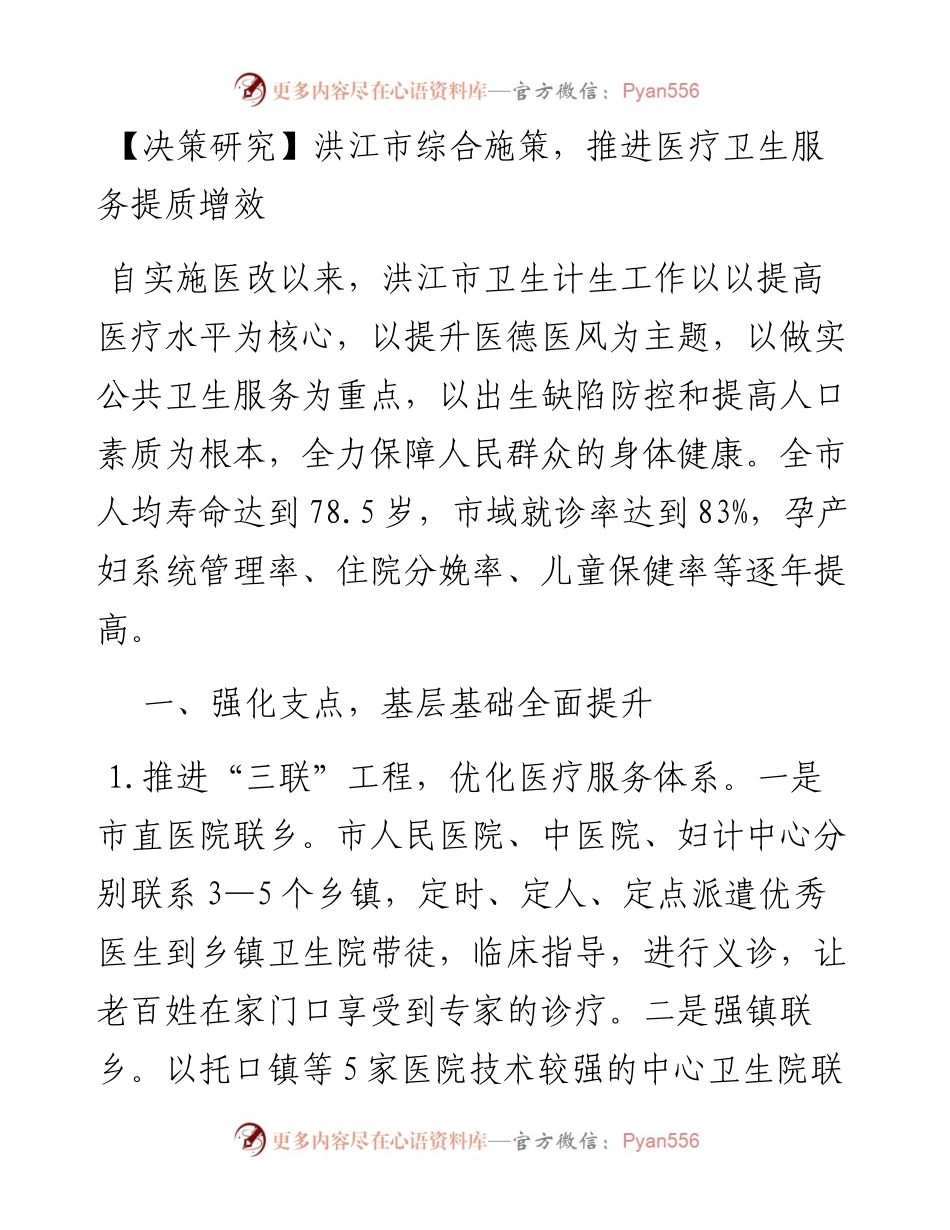 洪江市综合施策，推进医疗卫生服务提质增效.docx_第1页