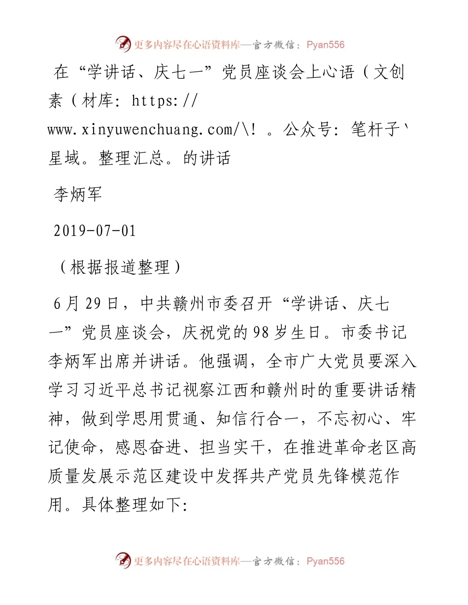 李炳军：在“学讲话、庆七一”党员座谈会上的讲话_转换(1).docx_第1页