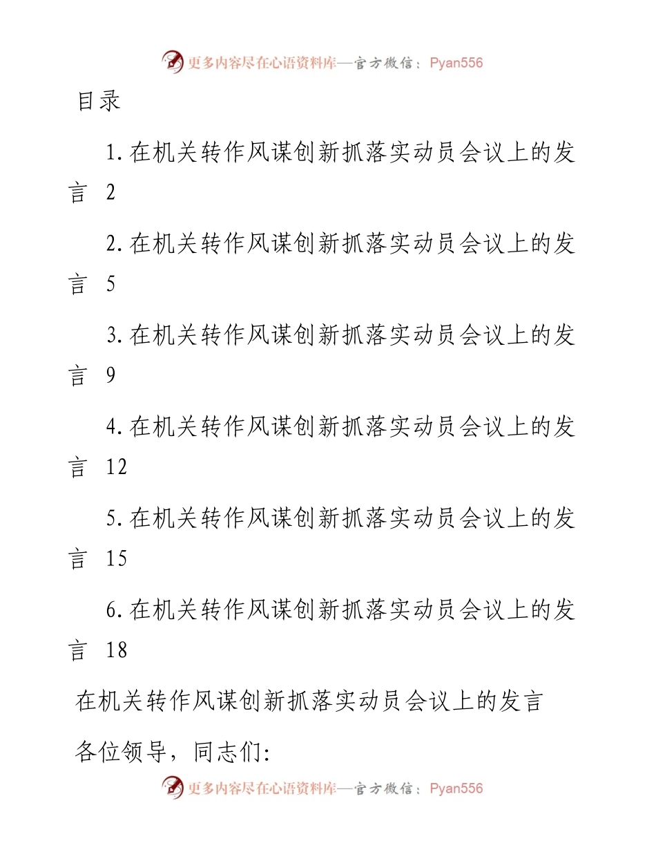 文汇系列3936--转作风谋创新抓落实动员会议上的发言汇编.docx_第1页