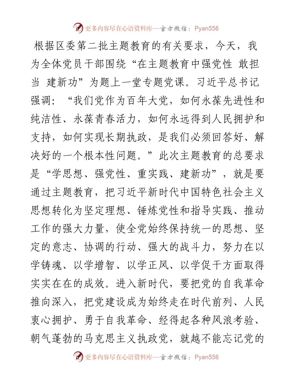 第二批主题教育专题党课：在主题教育中强党性 敢担当 建新功.docx_第1页