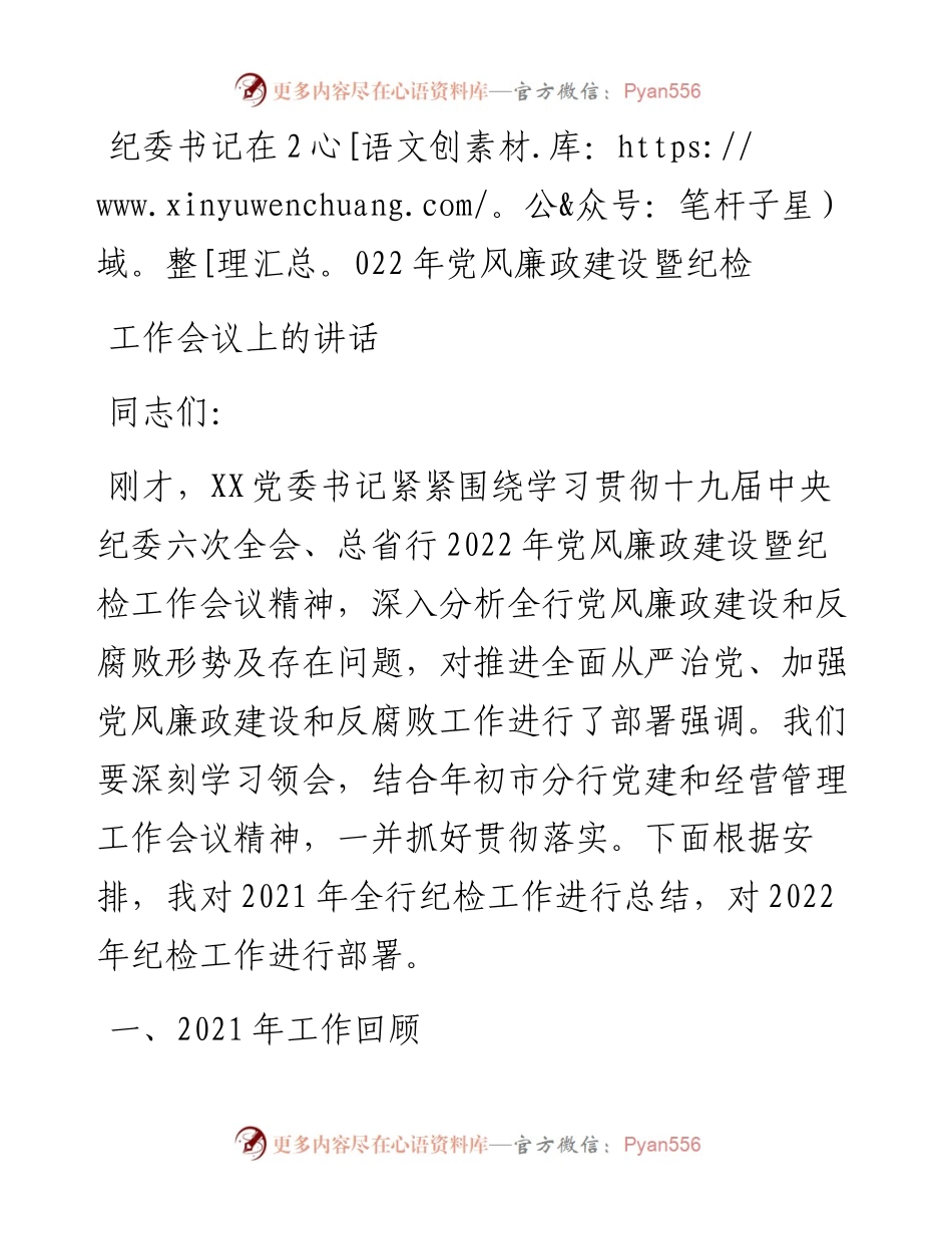 纪委书记在党风廉政建设暨纪检工作会议上的讲话.docx_第1页