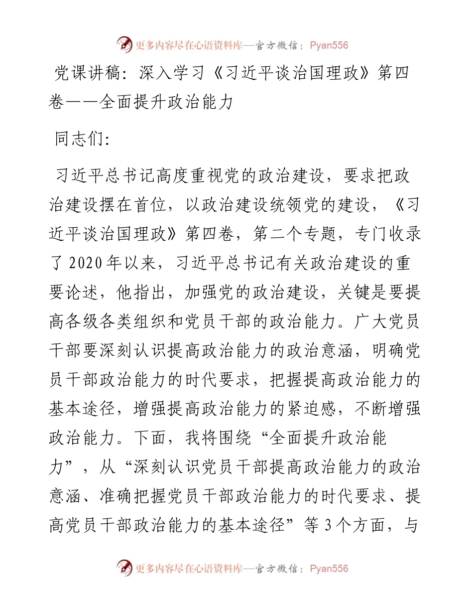 深入学习《习近平谈治国理政》第四卷——全面提升政治能力.docx_第1页