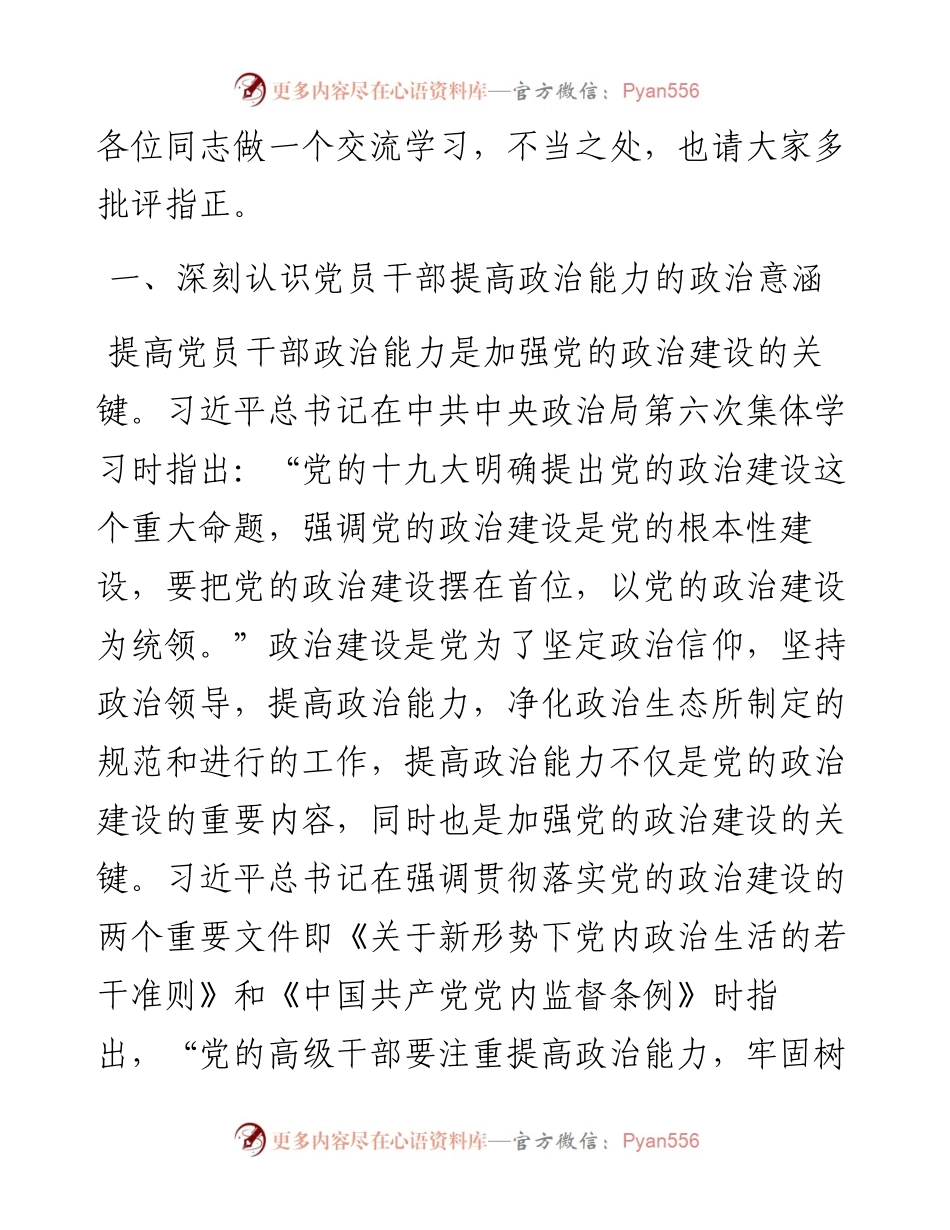 深入学习《习近平谈治国理政》第四卷——全面提升政治能力.docx_第2页