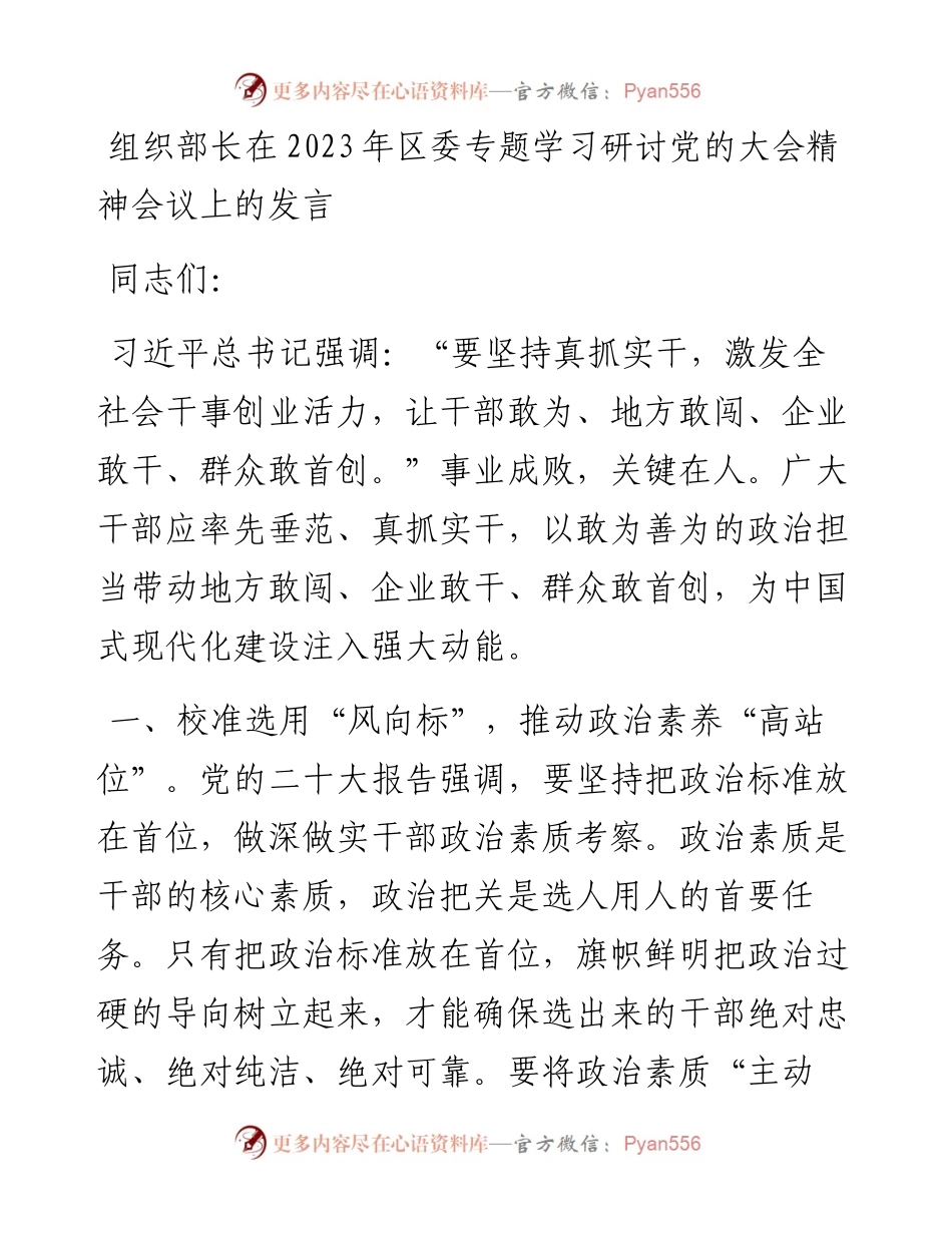 组织部长在2023年区委专题学习研讨党的大会精神会议上的发言.docx_第1页