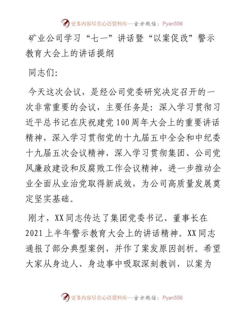矿业公司学习“七一”讲话暨“以案促改”警示教育大会上的讲话提纲.docx_第1页