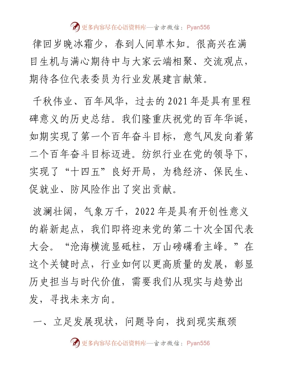 确定方向笃行 创新稳中求进——在纺织行业两会代表委员座谈视频会议上的讲话.docx_第1页