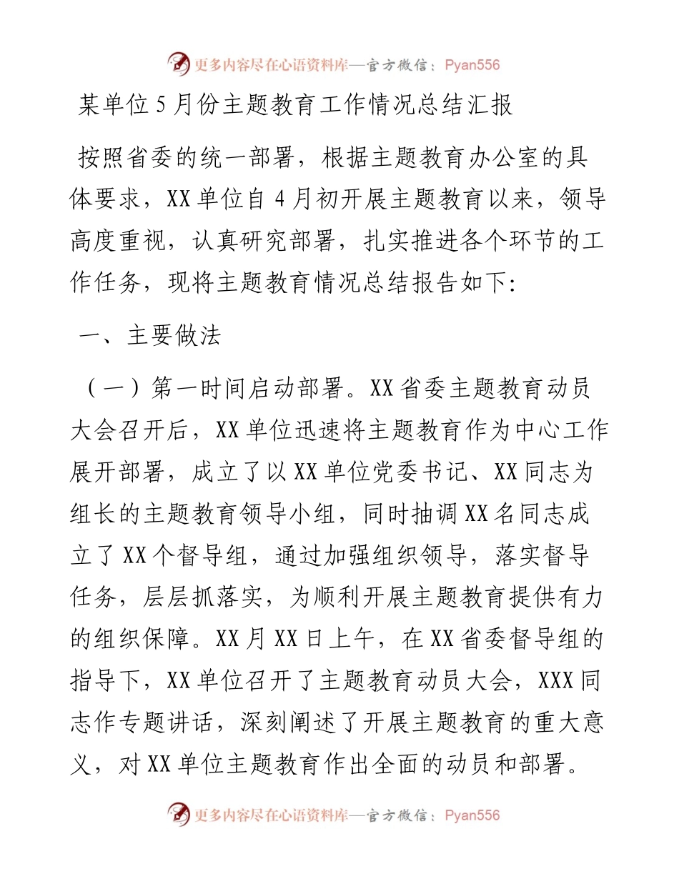 某单位5月份主题教育工作情况总结汇报.docx_第1页