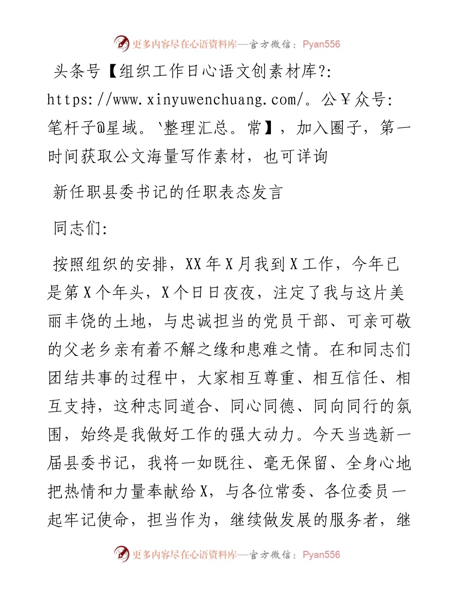新任职县委书记的任职表态发言（范文）.docx_第1页