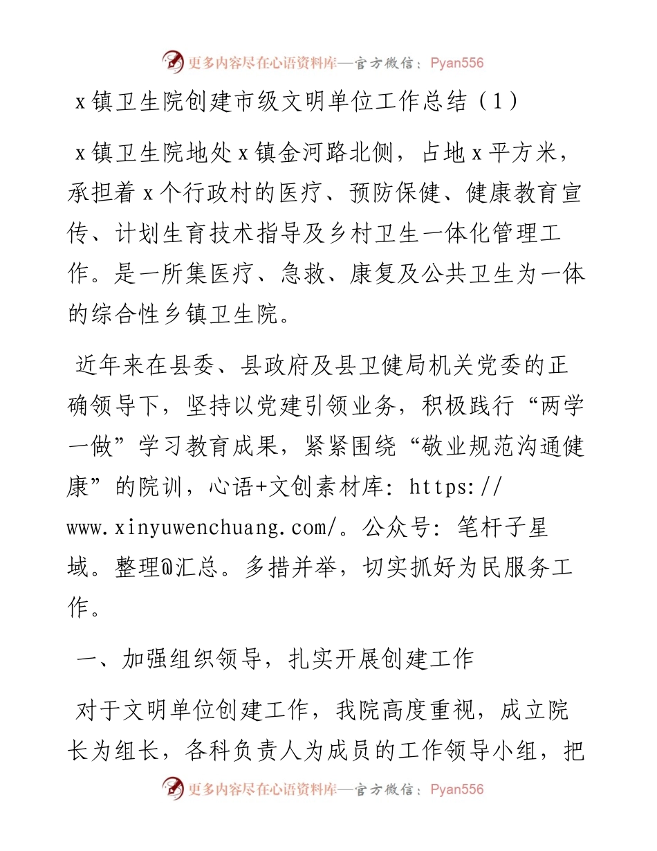 文汇系列2790--乡镇卫生院文明单位创建工作总结汇编.docx_第1页