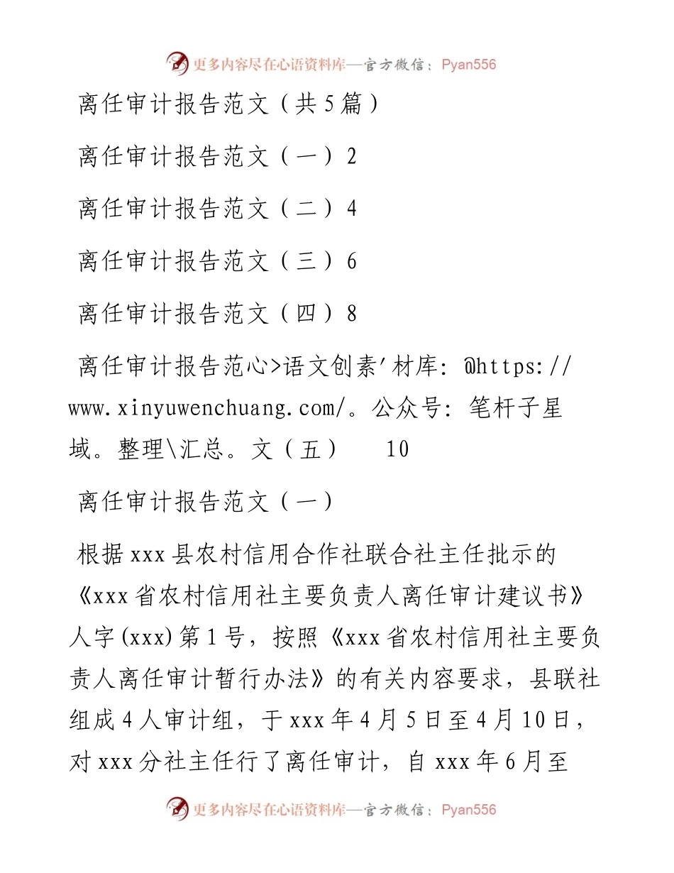 离任审计报告范文汇编（共5篇）.docx_第1页