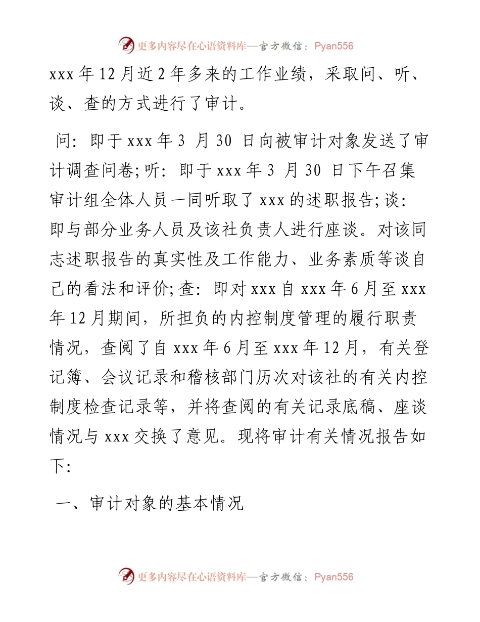 离任审计报告范文汇编（共5篇）.docx_第2页
