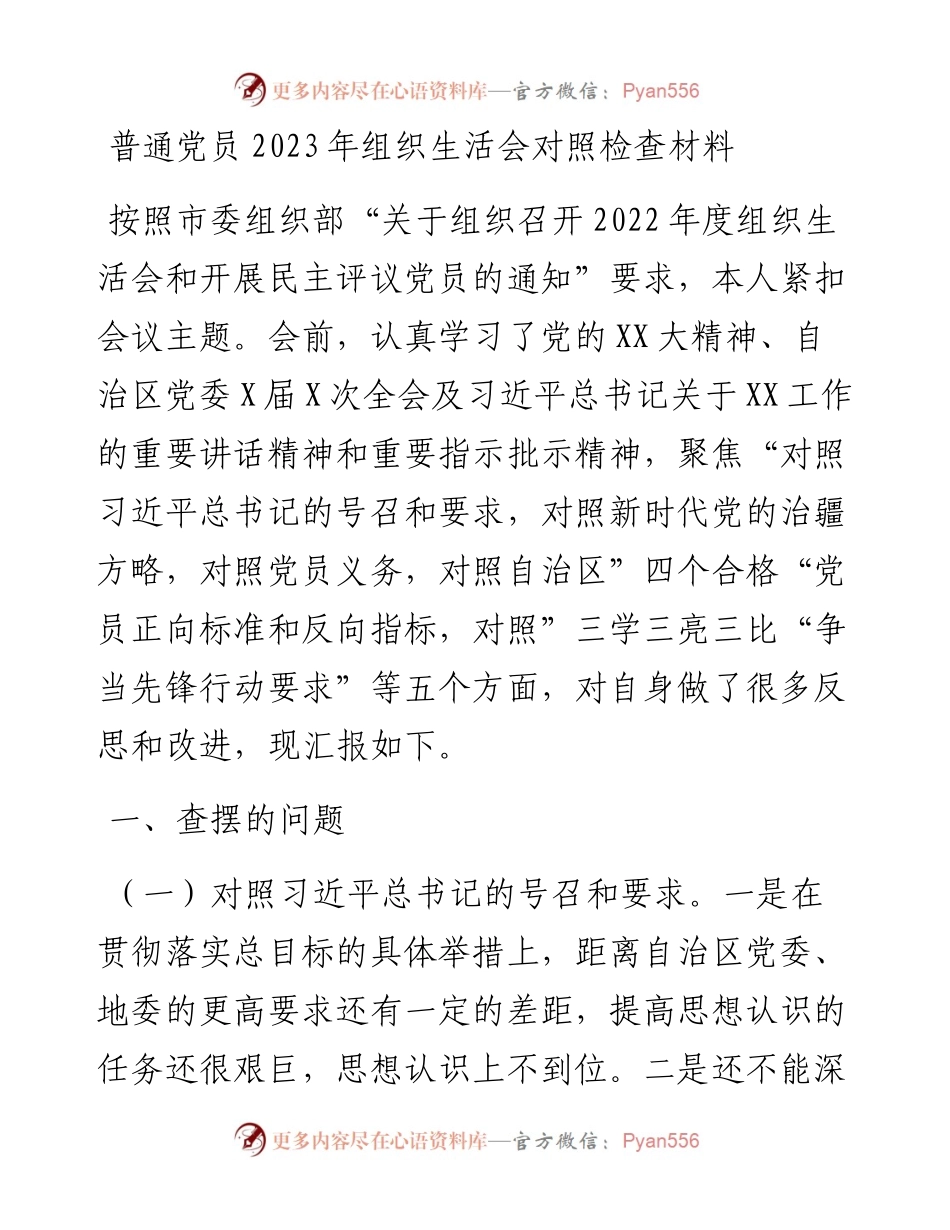 普通党员2023年组织生活会对照检查材料.docx_第1页