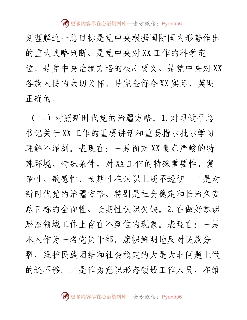 普通党员2023年组织生活会对照检查材料.docx_第2页