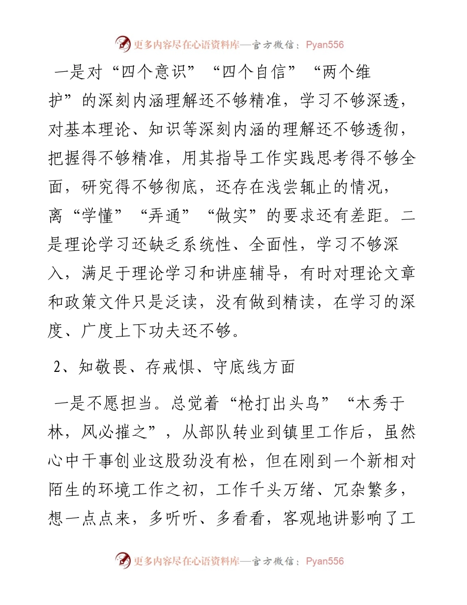组织生活会四个对照个人剖析材料.docx_第2页