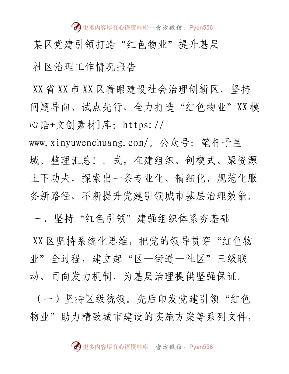 某区党建引领打造“红色物业”提升基层社区治理工作情况报告.docx_第1页