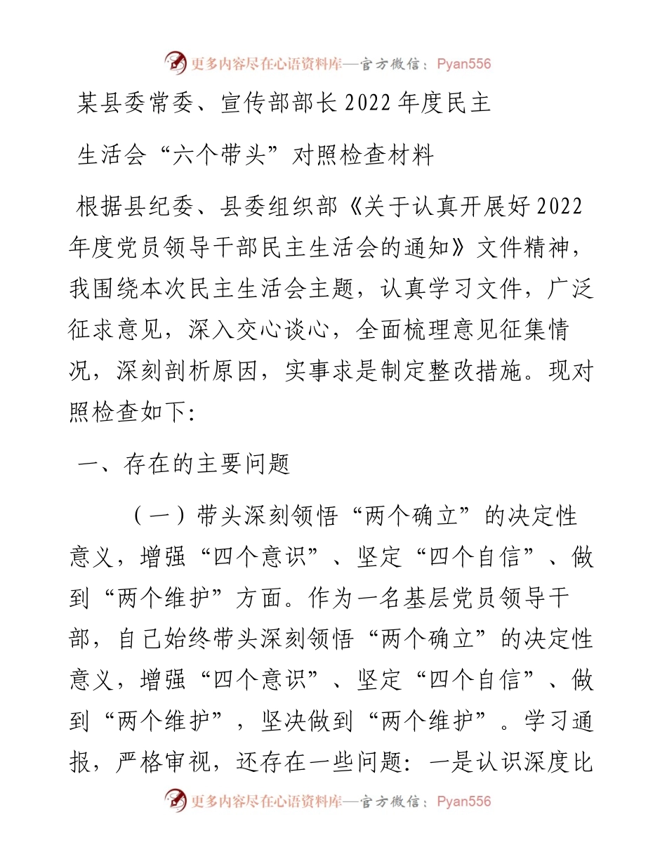 某县委常委、宣传部部长度民主生活会“六个带头”对照检查材料.docx_第1页