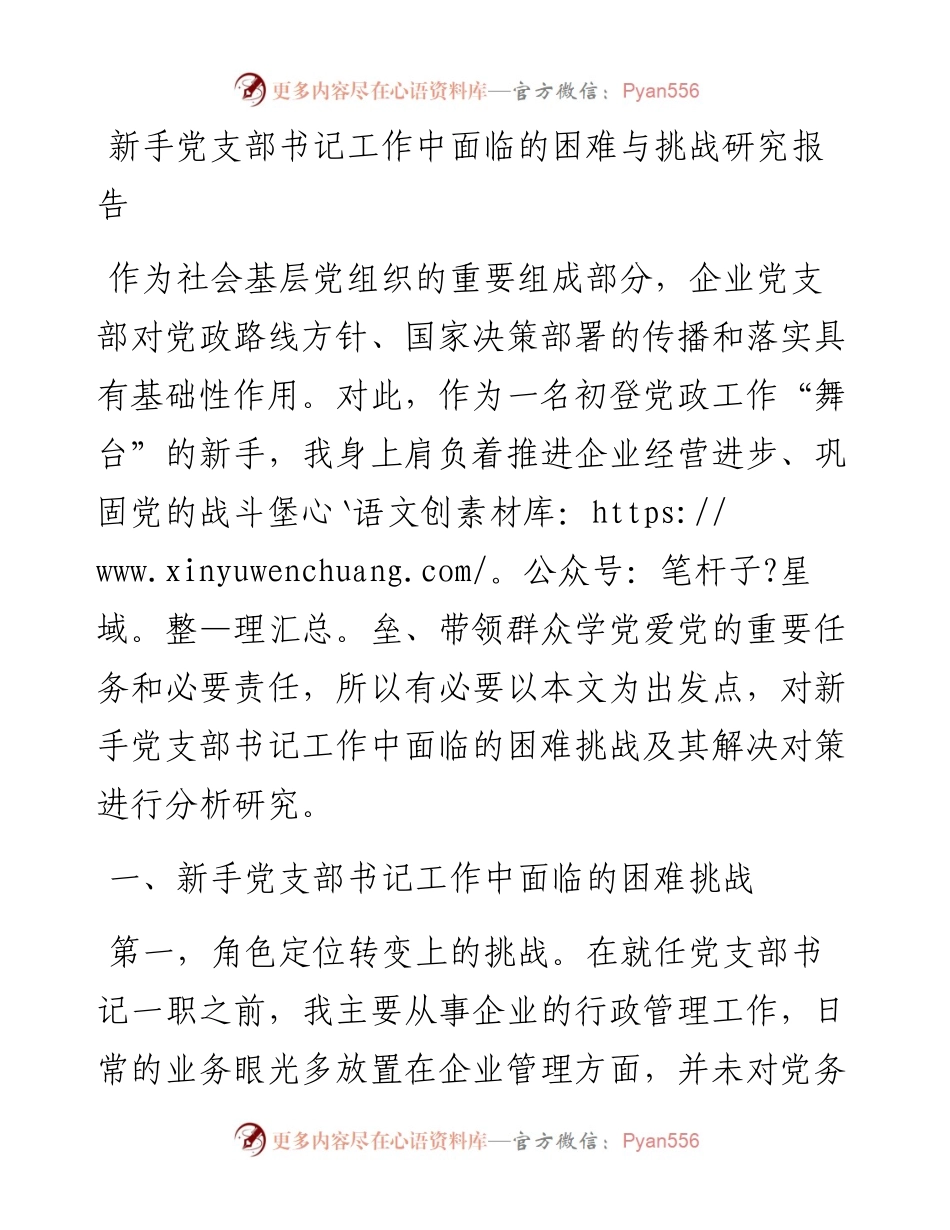 新手党支部书记工作中面临的困难与挑战研究报告.docx_第1页