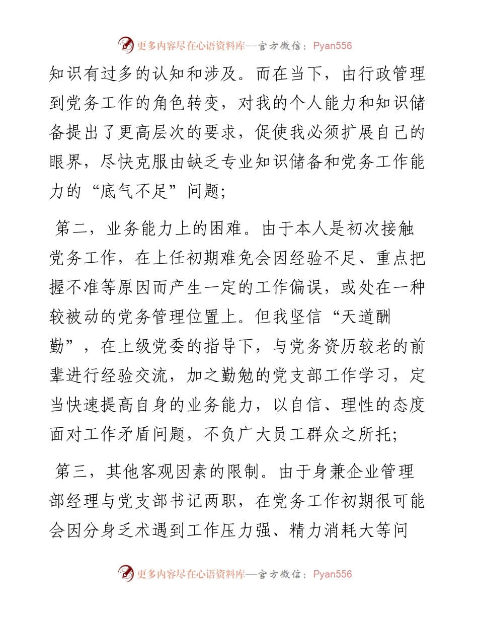 新手党支部书记工作中面临的困难与挑战研究报告.docx_第2页
