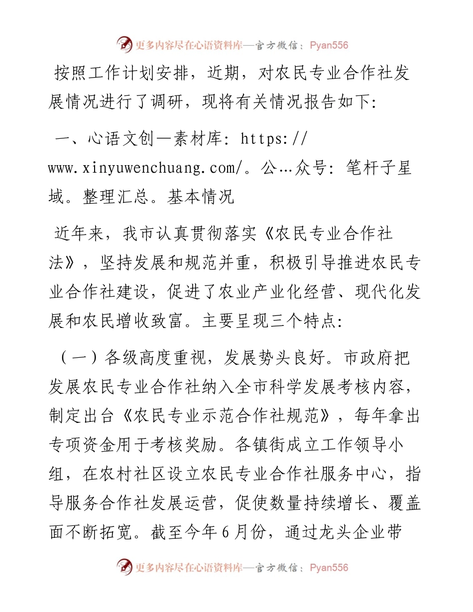 某市关于农民专业合作社发展情况的调查报告.docx_第1页