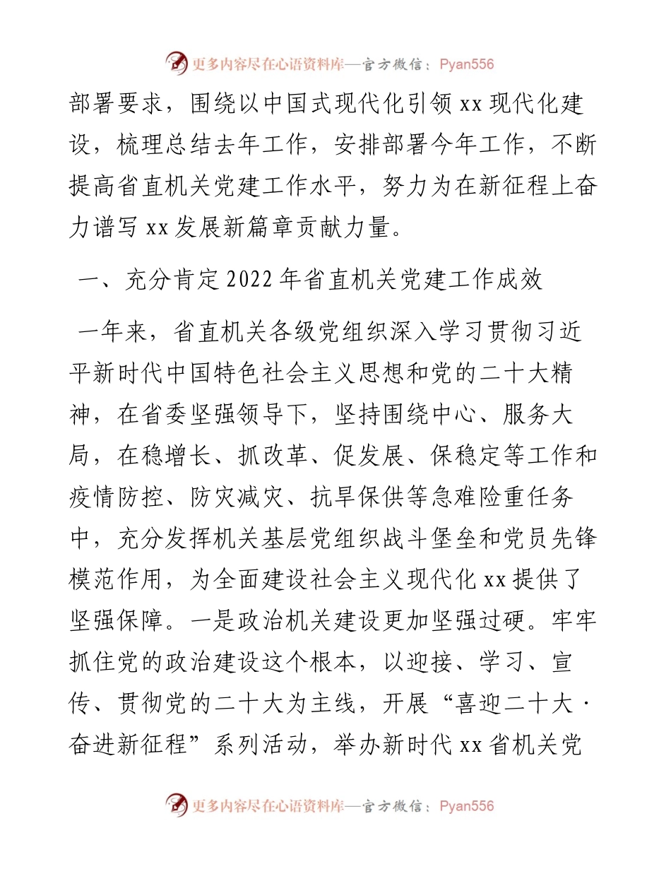 机关工委书记在2023年机关党的建设工作会议上的讲话.docx_第2页