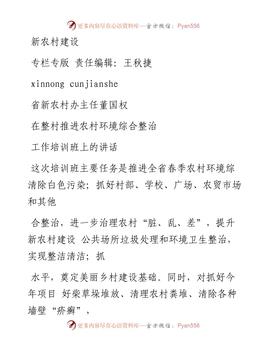 省新农村办主任董国权在整村推进农村环境综合整治工作培训班上的讲话_.docx_第1页
