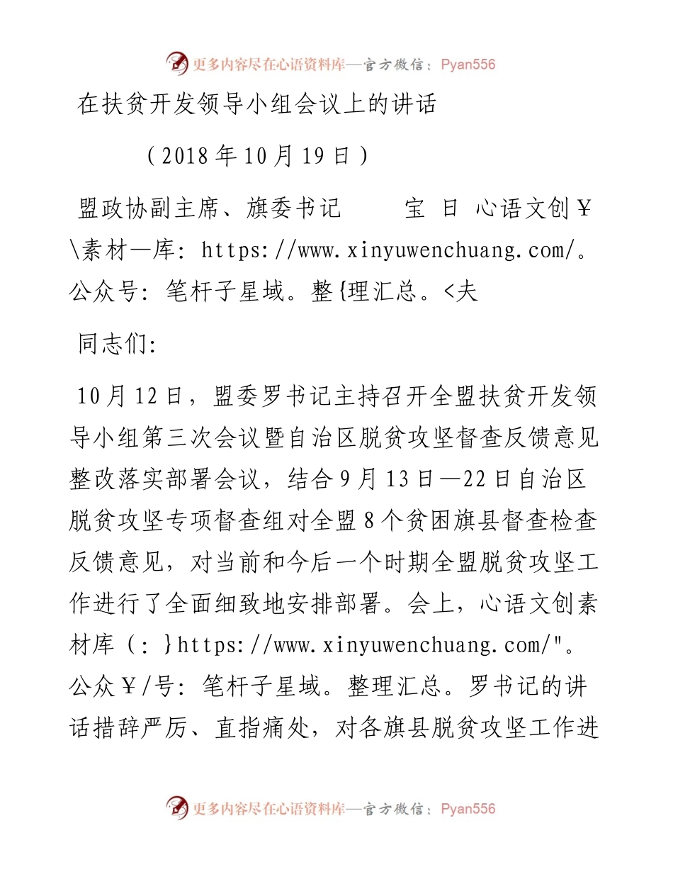 盟政协副主席、旗委书记宝日夫同志在扶贫开发领导小组会议上的讲话(1).docx_第1页