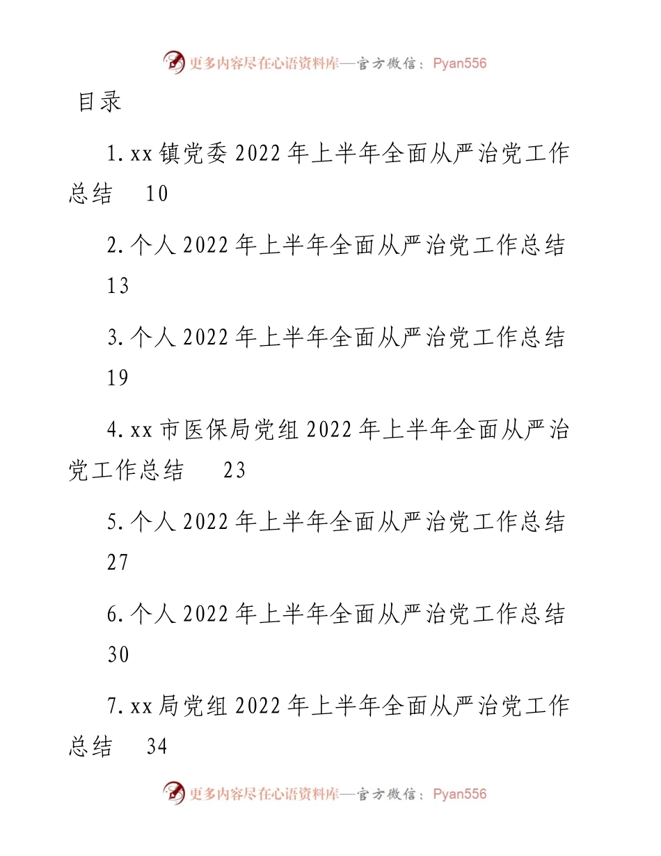 文汇系列4425--上半年全面从严治党工作总结汇编（12篇）.docx_第1页