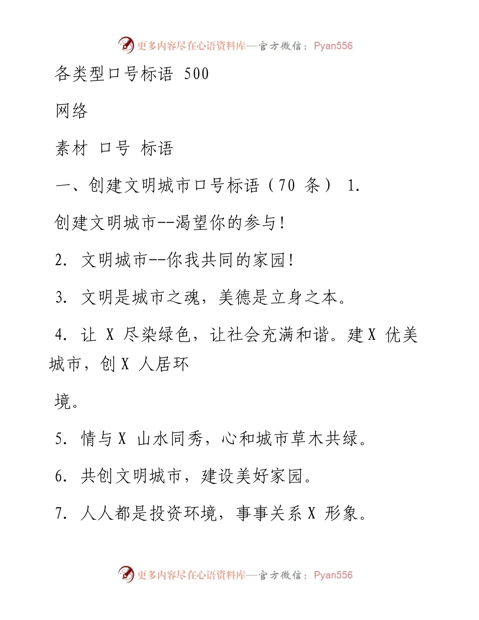 文汇系列479--各类型口号标语汇编.docx_第1页