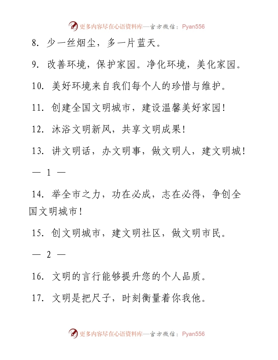 文汇系列479--各类型口号标语汇编.docx_第2页