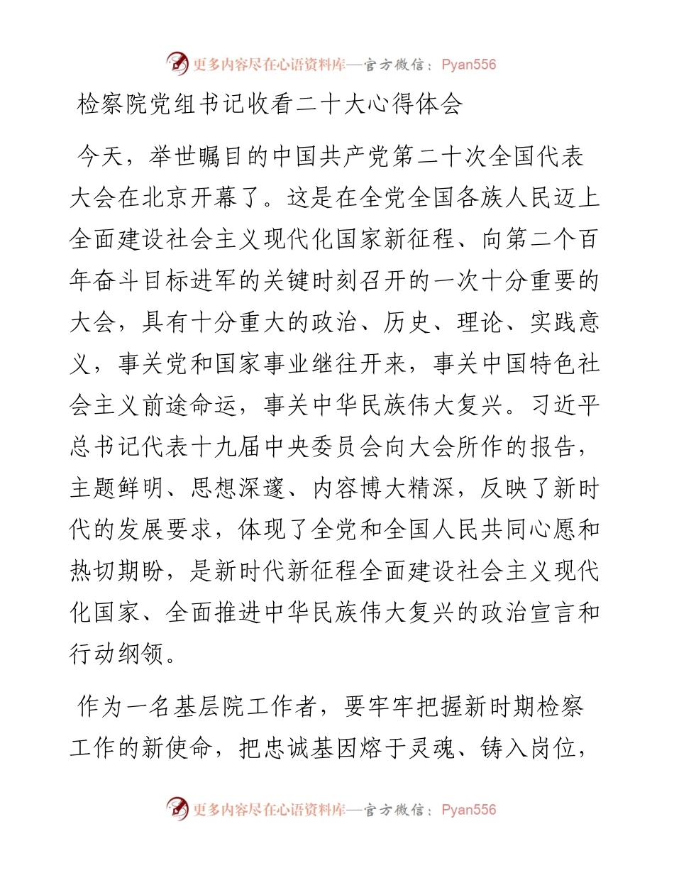 检察院党组书记收看二十大心得体会.docx_第1页