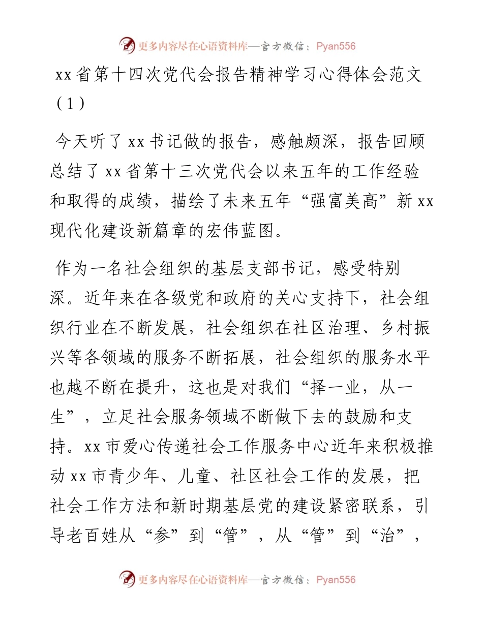 文汇系列2954--江苏省第十四次党代会精神学习心得体会汇编（11篇）.docx_第1页