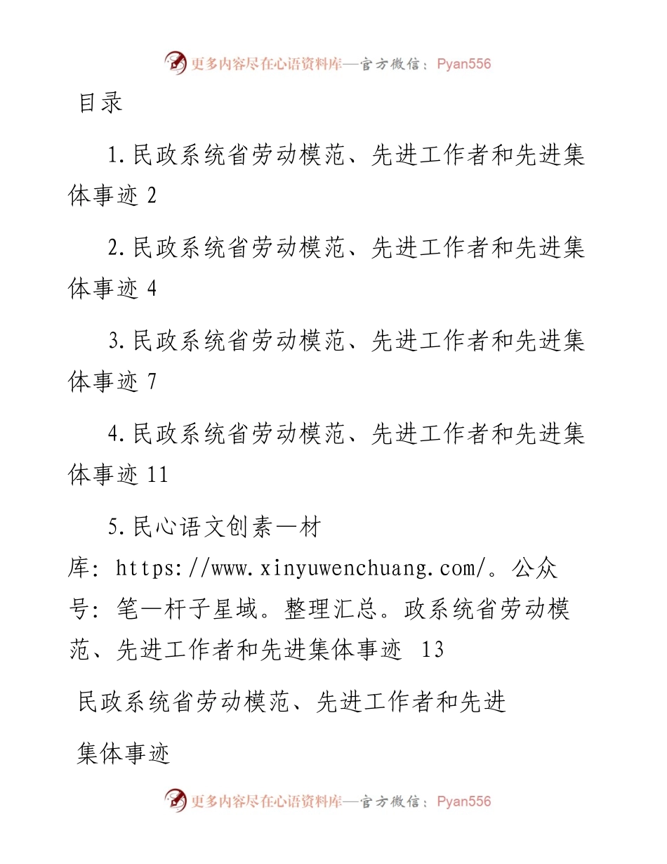 民政系统省劳动模范、先进工作者和先进集体事迹材料-5篇.docx_第1页