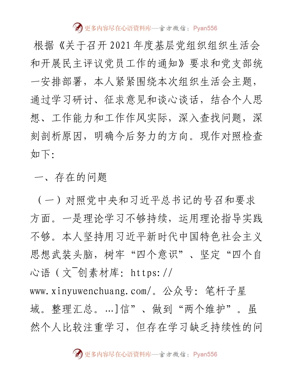 科员度组织生活会个人发言提纲.docx_第1页