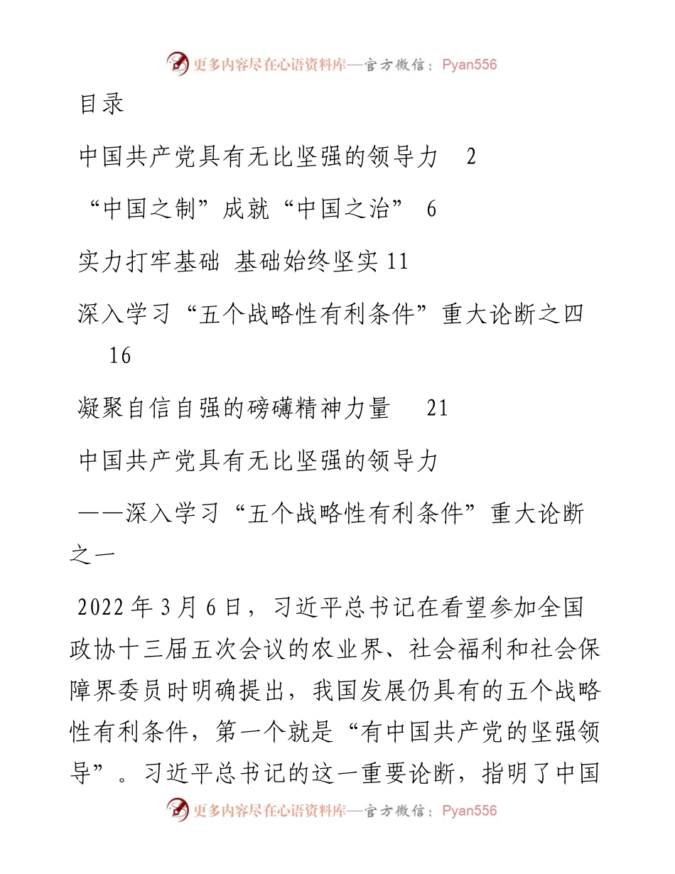 文汇系列4713--深入学习“五个战略性有利条件”重大论断汇编.docx_第1页