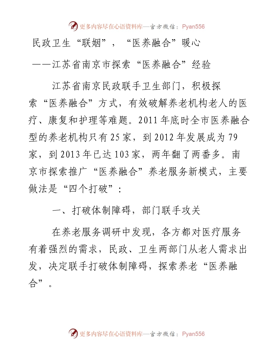 民政卫生“联姻”，“医养融合”暖——江苏省南京市探索“医养融合”经验_4.docx_第1页