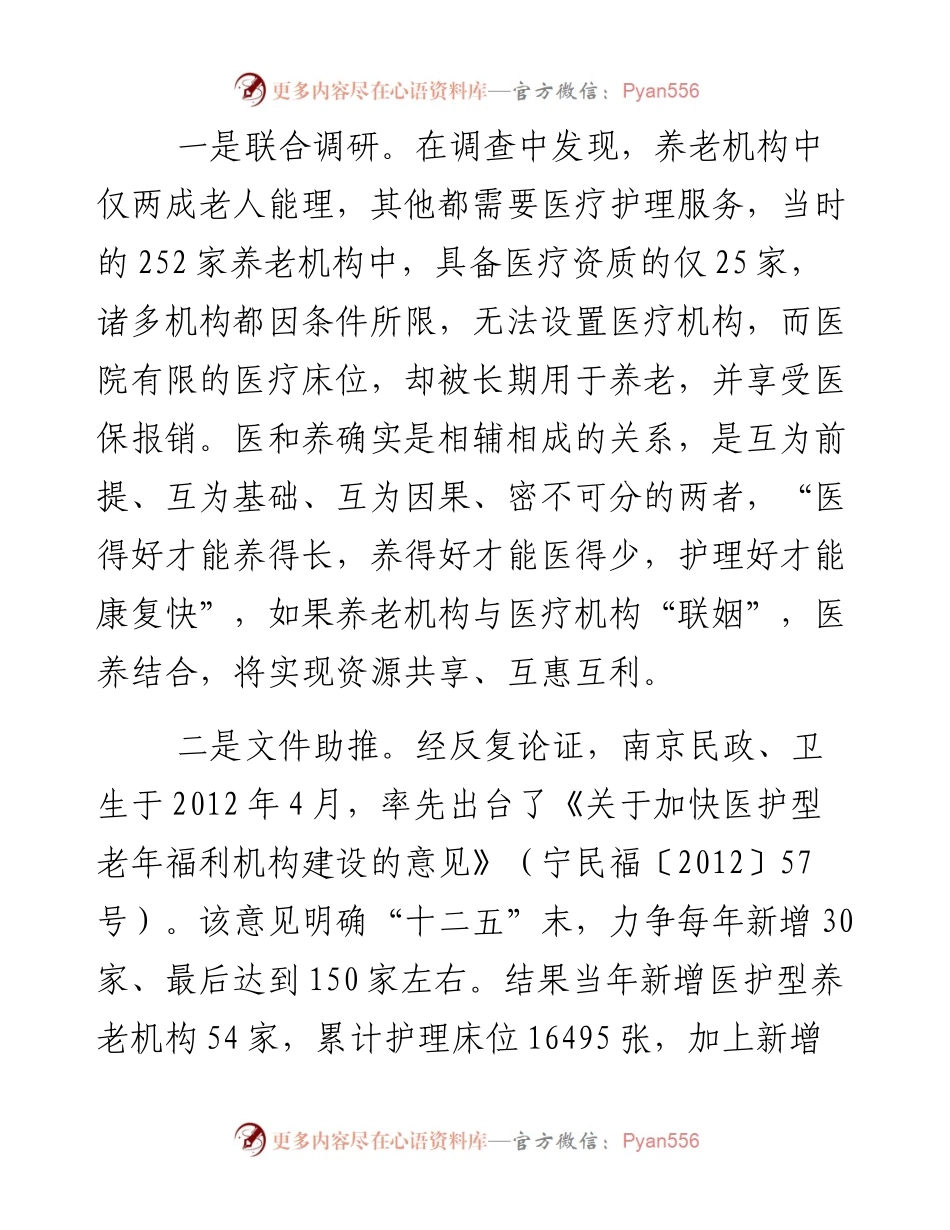 民政卫生“联姻”，“医养融合”暖——江苏省南京市探索“医养融合”经验_4.docx_第2页