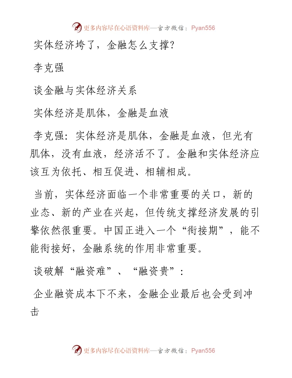 李克强：实体经济垮了，金融怎么支撑？.docx_第1页