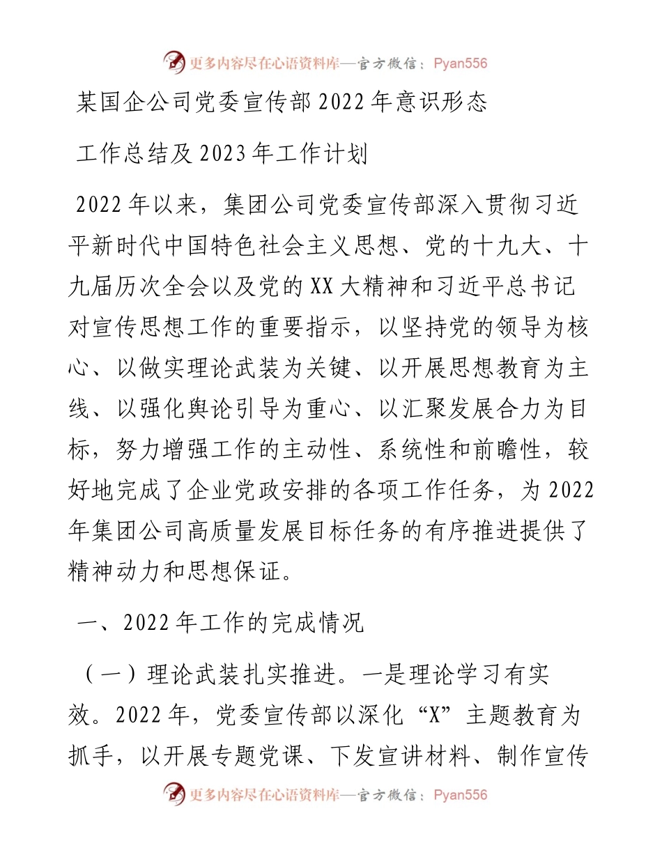 某国企公司党委宣传部意识形态工作总结及2023年工作计划.docx_第1页