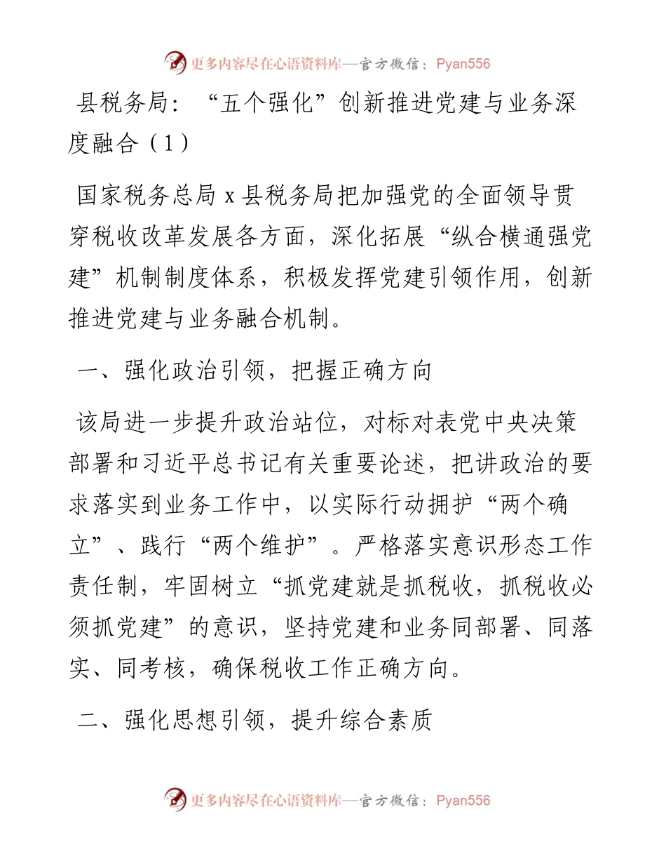文汇系列5365--党建经验税务局党建与业务深度融合工作经验材料汇编.docx_第1页