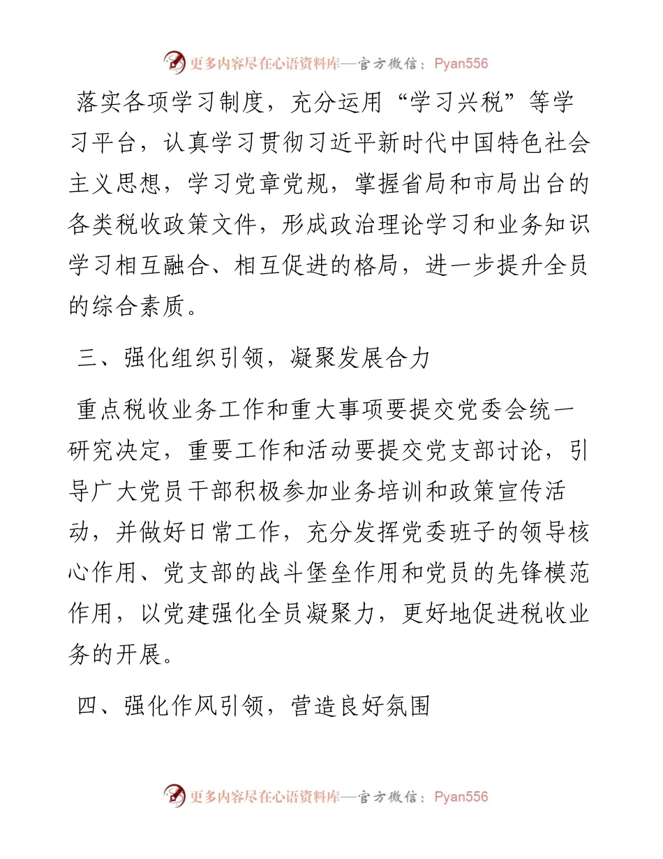 文汇系列5365--党建经验税务局党建与业务深度融合工作经验材料汇编.docx_第2页
