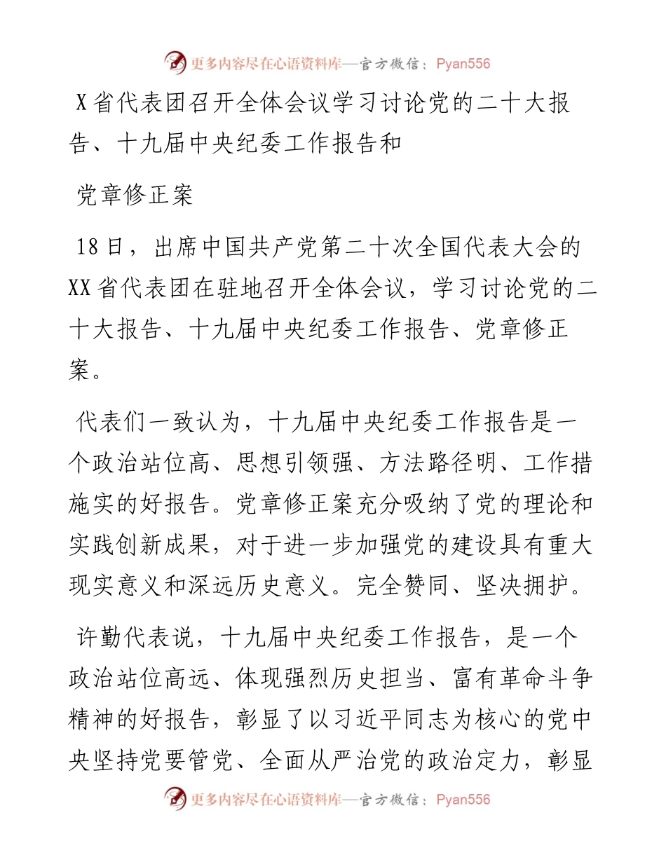 省代表团召开全体会议学习讨论党的二十大报告、十九届中央纪委工作报告和党章修正案.docx_第1页