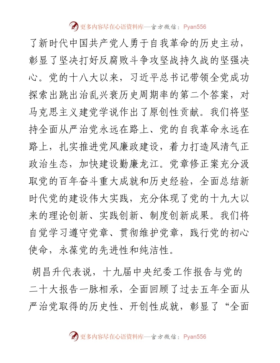 省代表团召开全体会议学习讨论党的二十大报告、十九届中央纪委工作报告和党章修正案.docx_第2页