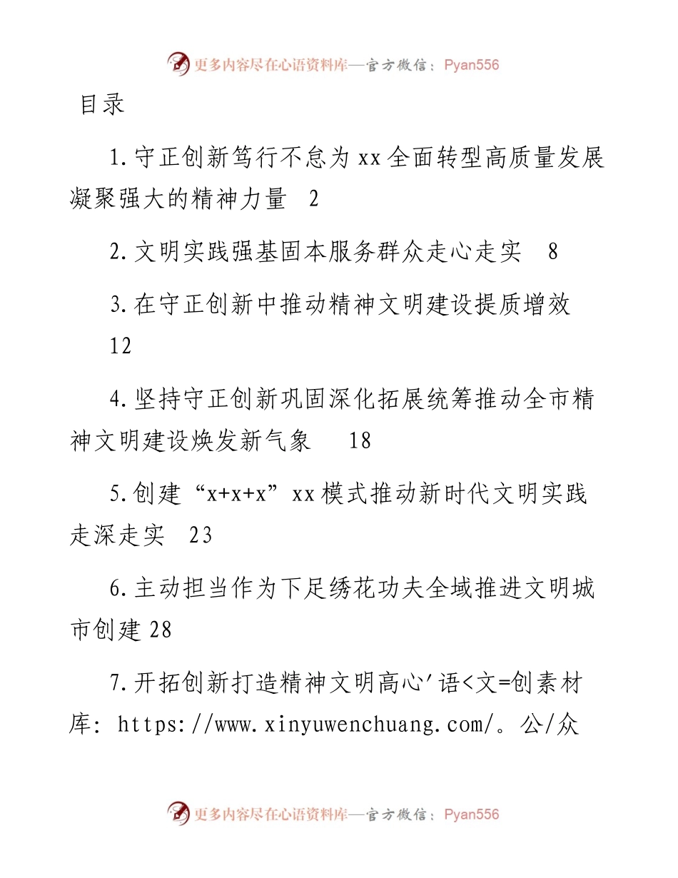 精神文明建设工作经验交流材料-7篇.docx_第1页