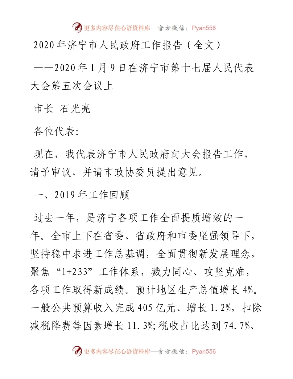 济宁市人民政府工作报告（全文）.docx_第1页