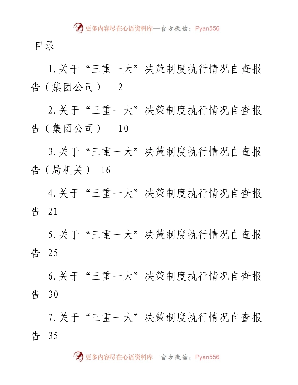 文汇系列2887--“三重一大”制度实施细则汇编.docx_第1页
